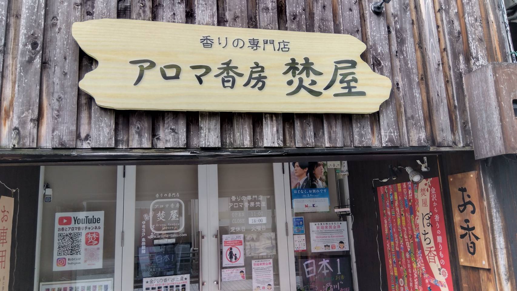 金沢のお香とアロマの香り専門店(石川県金沢市)・金沢観光地・金沢の観光スポット武家屋敷跡近く・人気でおすすめのお土産処-お香専門店のアロマ香房焚屋
