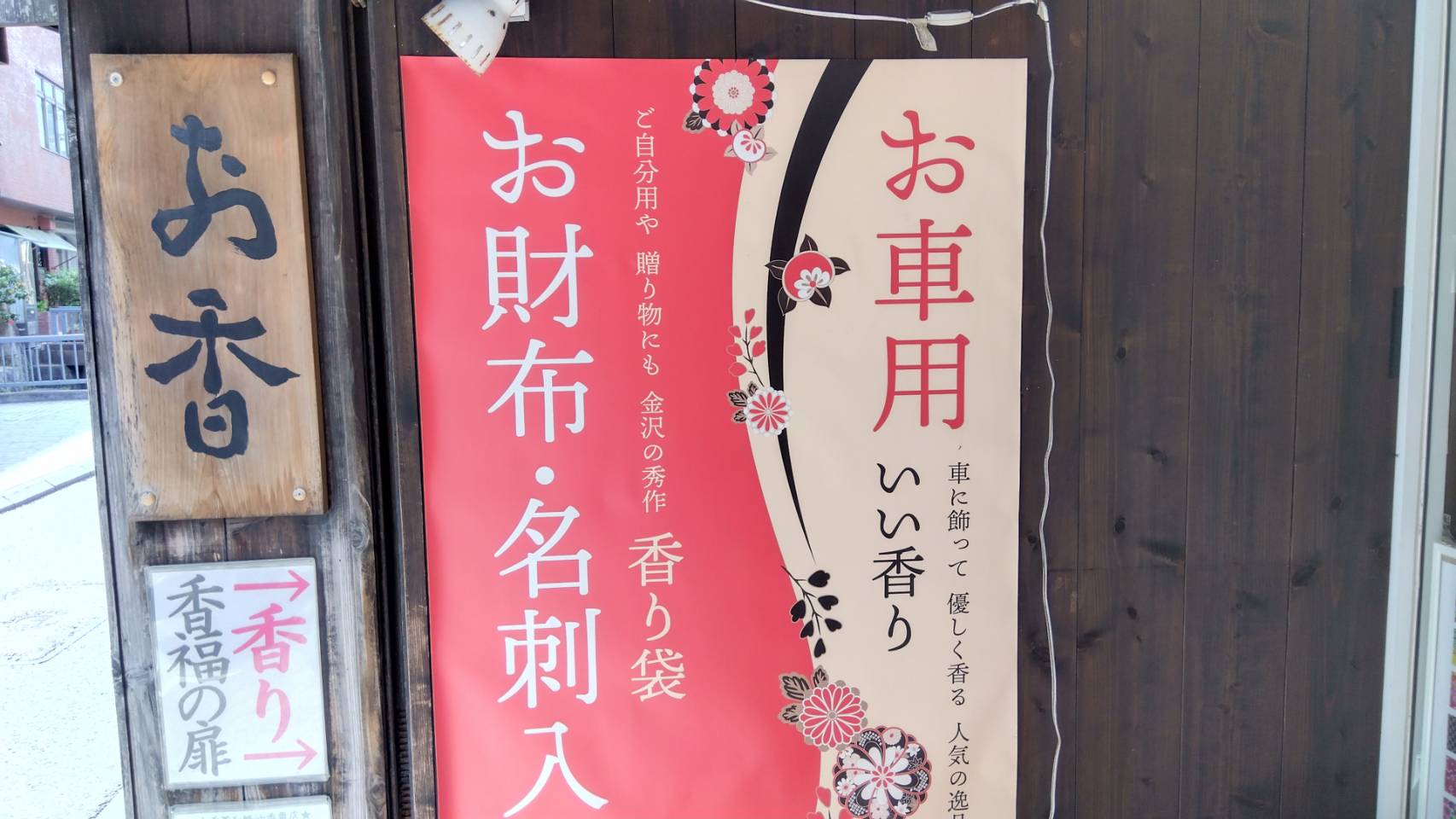 金沢のお香とアロマの香り専門店(石川県金沢市)・金沢観光地・金沢の観光スポット武家屋敷跡近く・人気でおすすめのお土産処-お香専門店のアロマ香房焚屋