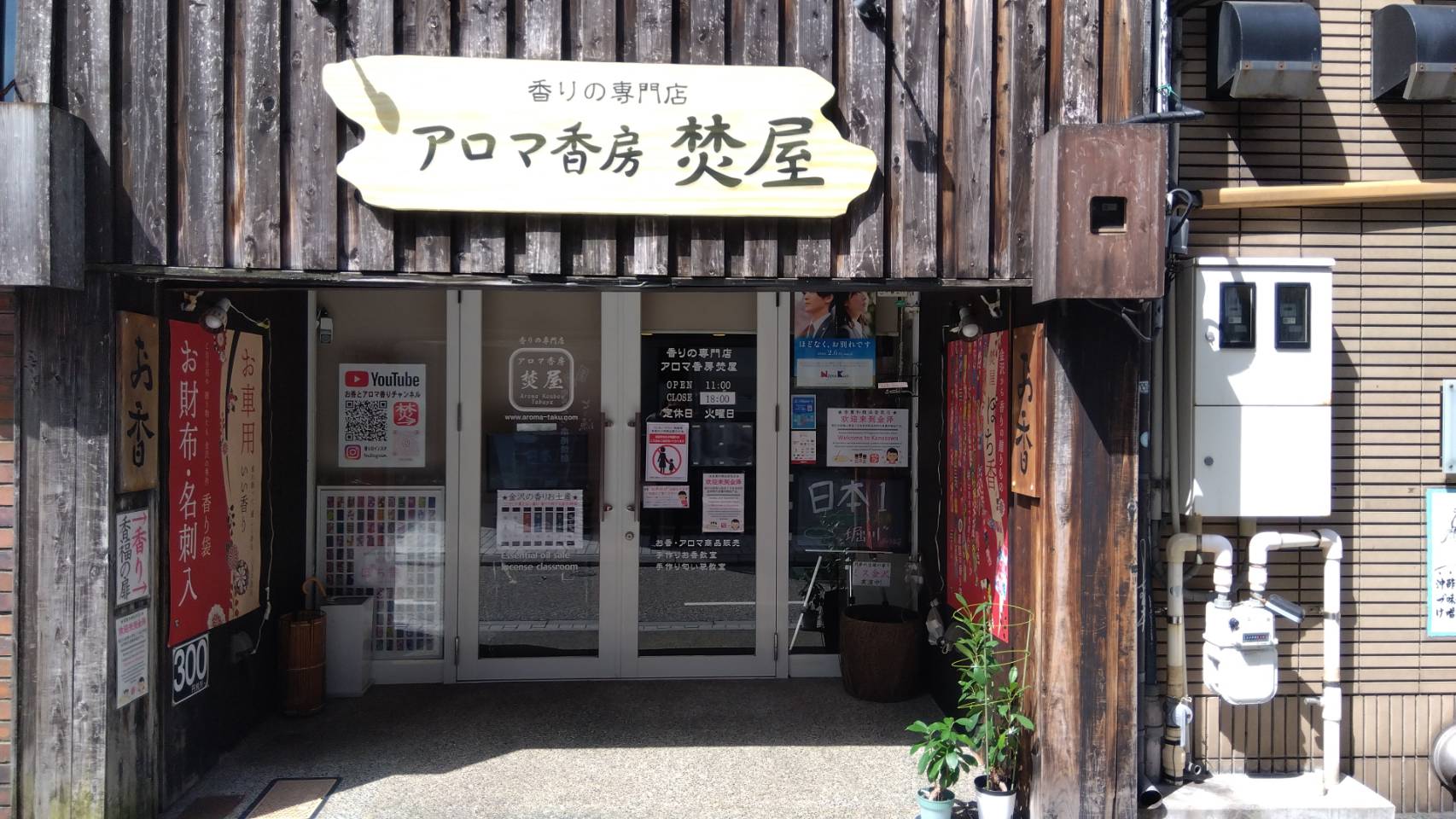 金沢のお香とアロマの香り専門店(石川県金沢市)・金沢観光地・金沢の観光スポット武家屋敷跡近く・人気でおすすめのお土産処-お香専門店のアロマ香房焚屋