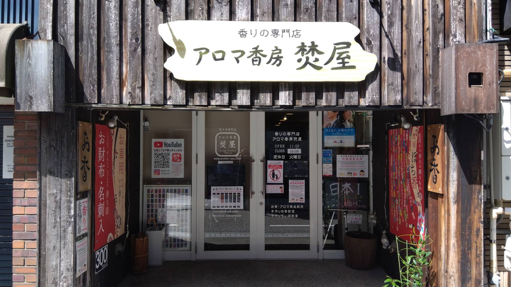金沢のお香とアロマの香り専門店(石川県金沢市)・金沢観光地・金沢の観光スポット武家屋敷跡近く・人気でおすすめのお土産処-お香専門店のアロマ香房焚屋