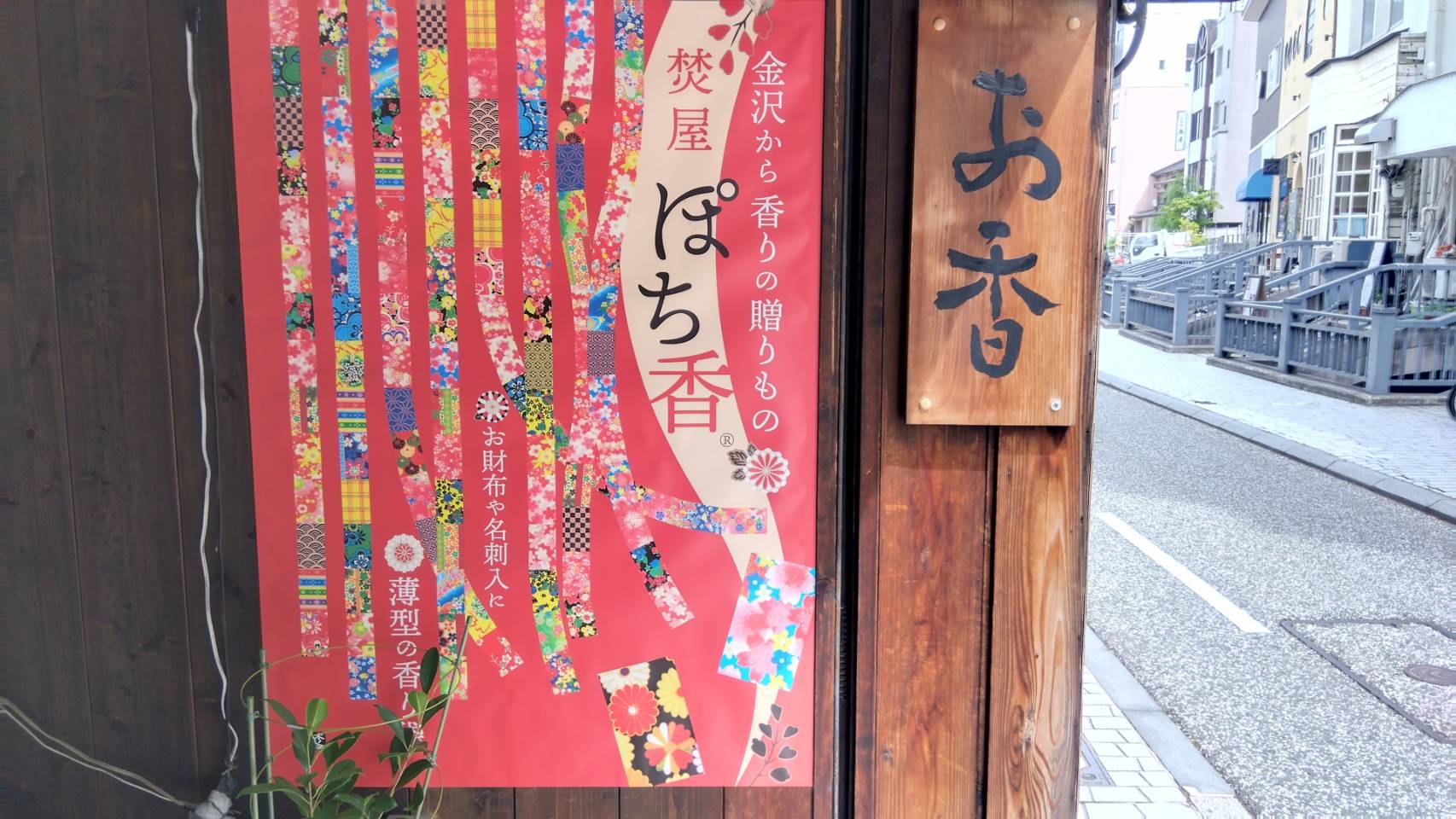 金沢のお香とアロマの香り専門店(石川県金沢市)・金沢観光地・金沢の観光スポット武家屋敷跡近く・人気でおすすめのお土産処-お香専門店のアロマ香房焚屋