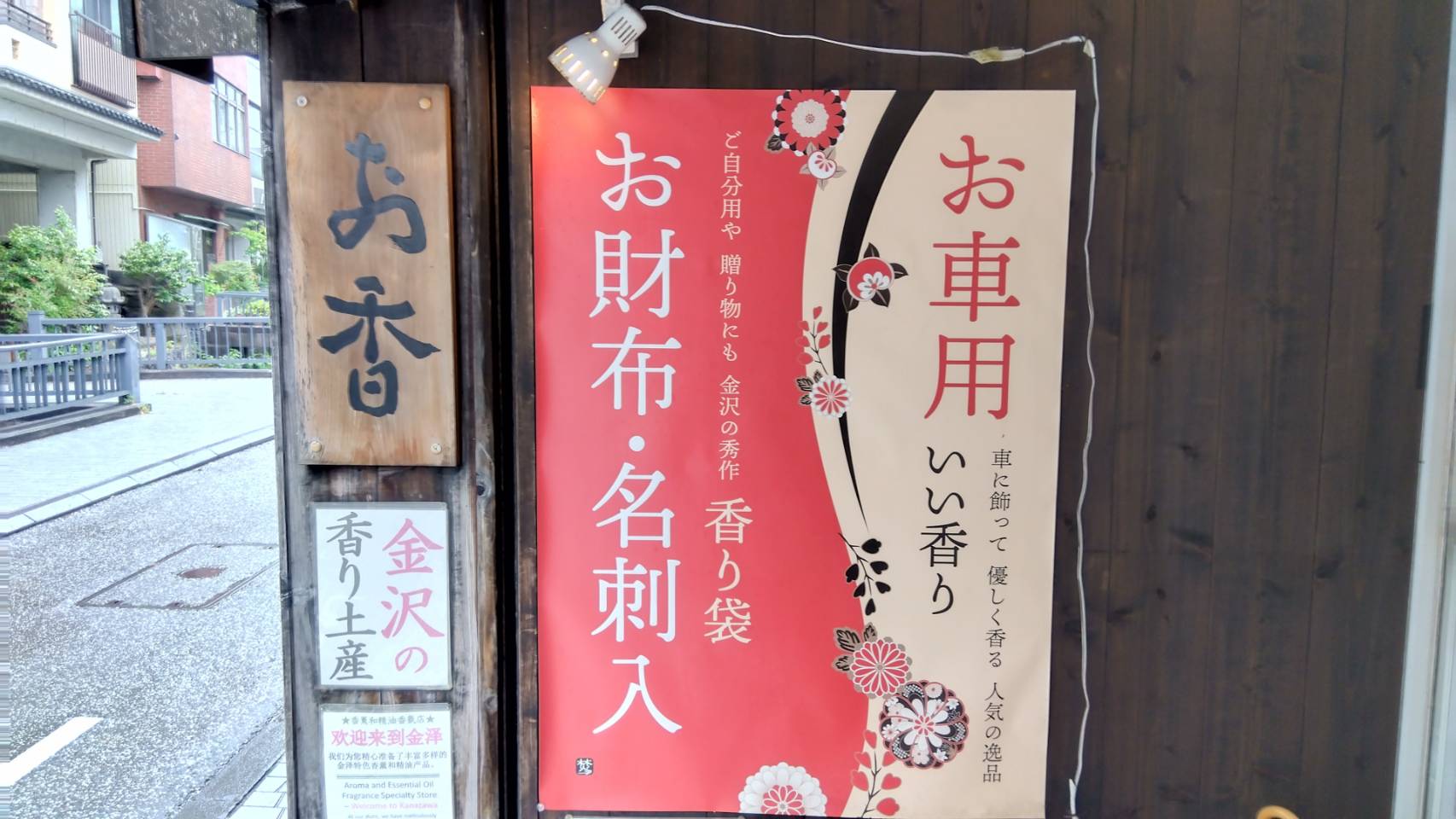 金沢のお香とアロマの香り専門店(石川県金沢市)・金沢観光地・金沢の観光スポット武家屋敷跡近く・人気でおすすめのお土産処-お香専門店のアロマ香房焚屋