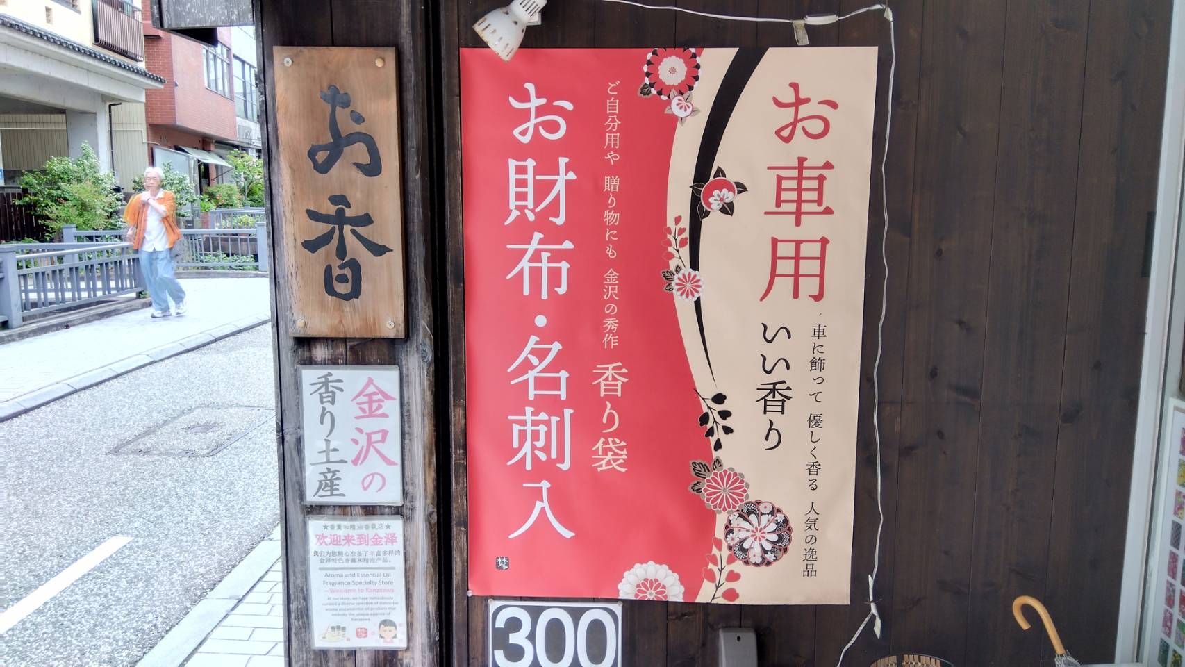 金沢のお香とアロマの香り専門店(石川県金沢市)・金沢観光地・金沢の観光スポット武家屋敷跡近く・人気でおすすめのお土産処-お香専門店のアロマ香房焚屋