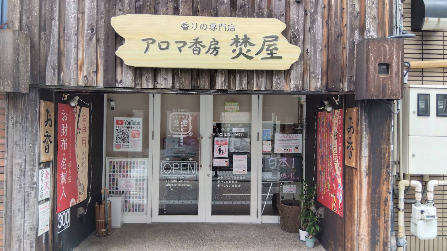 金沢のお香とアロマの香り専門店(石川県金沢市)・金沢観光地・金沢の観光スポット武家屋敷跡近く・人気でおすすめのお土産処-お香専門店のアロマ香房焚屋