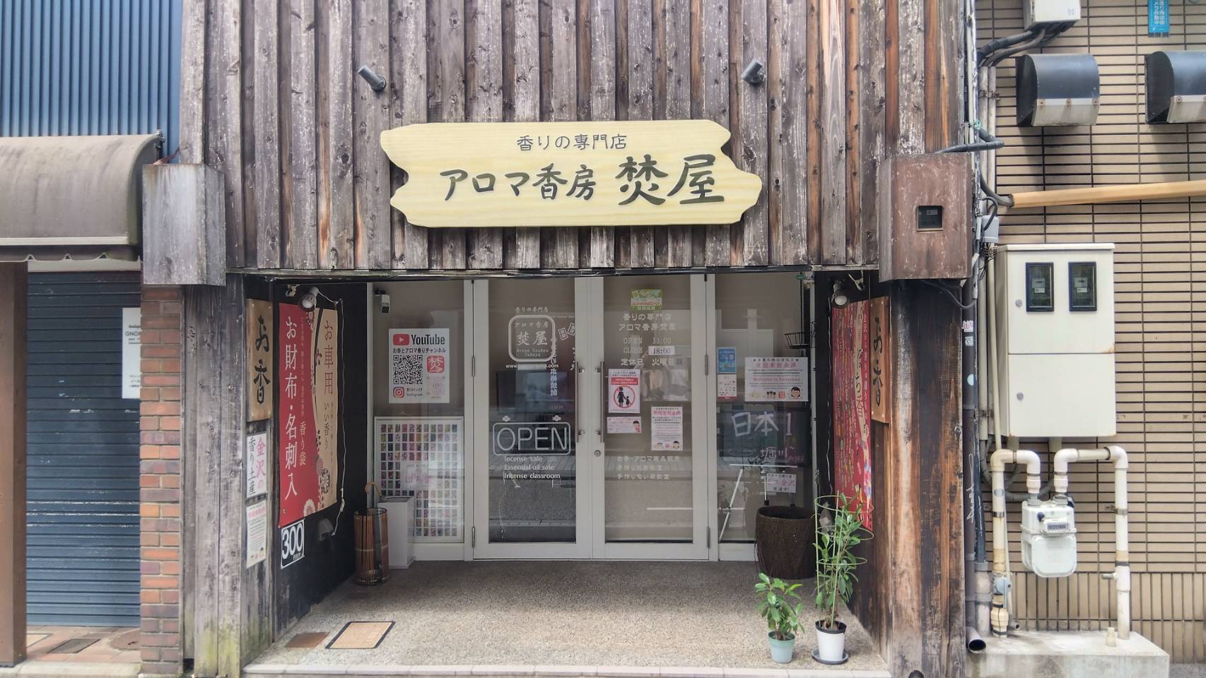 金沢のお香とアロマの香り専門店(石川県金沢市)・金沢観光地・金沢の観光スポット武家屋敷跡近く・人気でおすすめのお土産処-お香専門店のアロマ香房焚屋