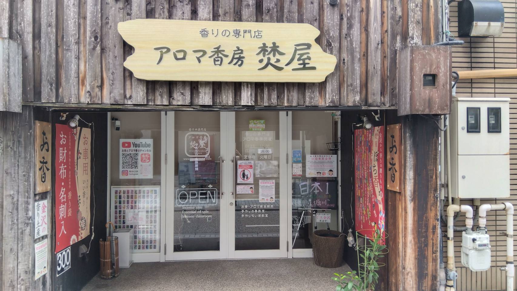 金沢のお香とアロマの香り専門店(石川県金沢市)・金沢観光地・金沢の観光スポット武家屋敷跡近く・人気でおすすめのお土産処-お香専門店のアロマ香房焚屋