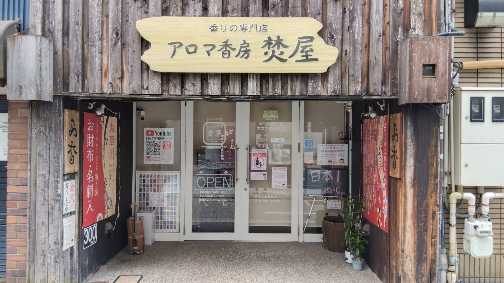 金沢のお香とアロマの香り専門店(石川県金沢市)・金沢観光地・金沢の観光スポット武家屋敷跡近く・人気でおすすめのお土産処-お香専門店のアロマ香房焚屋