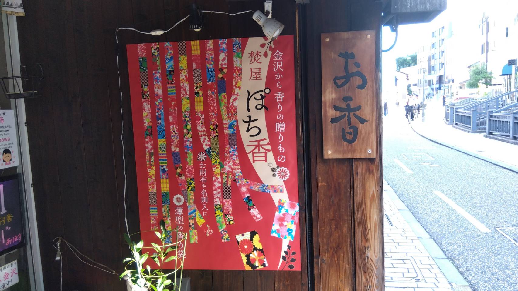 金沢のお香とアロマの香り専門店(石川県金沢市)・金沢観光地・金沢の観光スポット武家屋敷跡近く・人気でおすすめのお土産処-お香専門店のアロマ香房焚屋