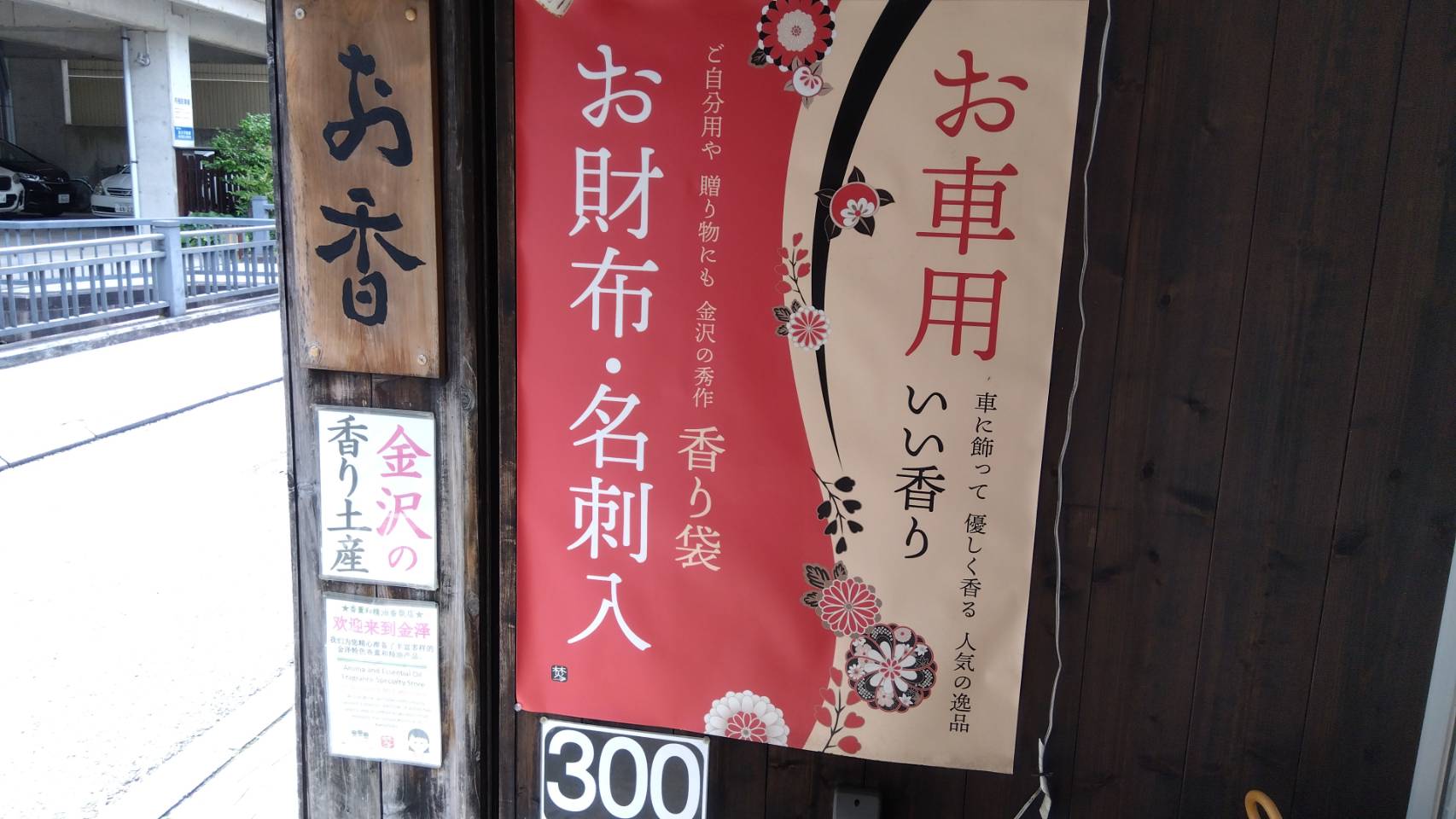 金沢のお香とアロマの香り専門店(石川県金沢市)・金沢観光地・金沢の観光スポット武家屋敷跡近く・人気でおすすめのお土産処-お香専門店のアロマ香房焚屋