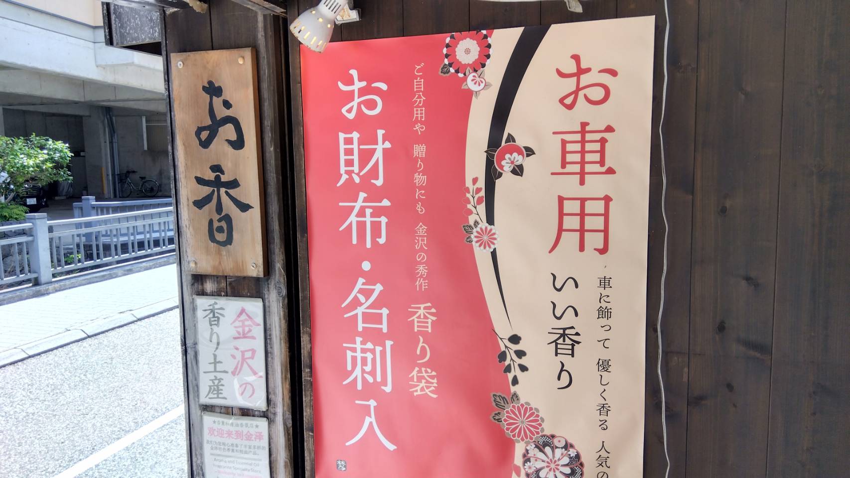 金沢のお香とアロマの香り専門店(石川県金沢市)・金沢観光地・金沢の観光スポット武家屋敷跡近く・人気でおすすめのお土産処-お香専門店のアロマ香房焚屋