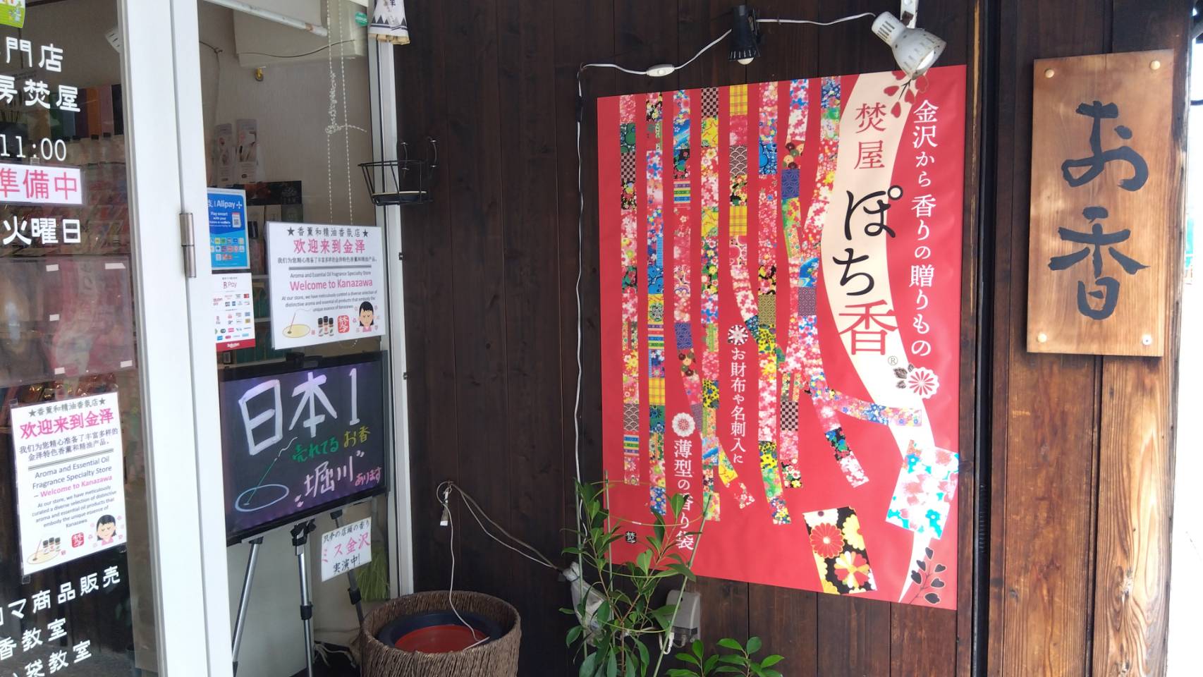 金沢のお香とアロマの香り専門店(石川県金沢市)・金沢観光地・金沢の観光スポット武家屋敷跡近く・人気でおすすめのお土産処-お香専門店のアロマ香房焚屋