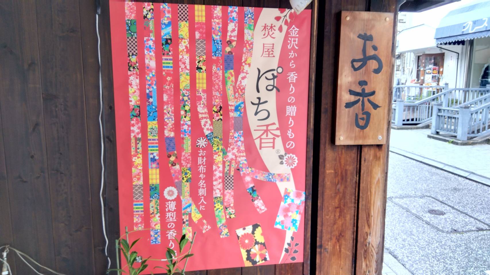 金沢のお香とアロマの香り専門店(石川県金沢市)・金沢観光地・金沢の観光スポット武家屋敷跡近く・人気でおすすめのお土産処-お香専門店のアロマ香房焚屋