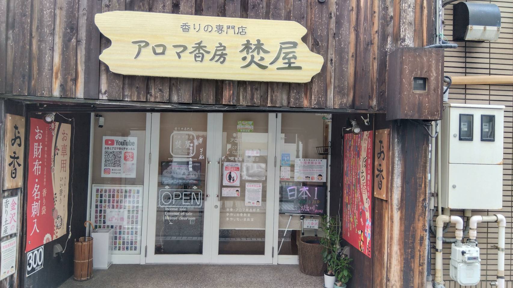 金沢のお香とアロマの香り専門店(石川県金沢市)・金沢観光地・金沢の観光スポット武家屋敷跡近く・人気でおすすめのお土産処-お香専門店のアロマ香房焚屋