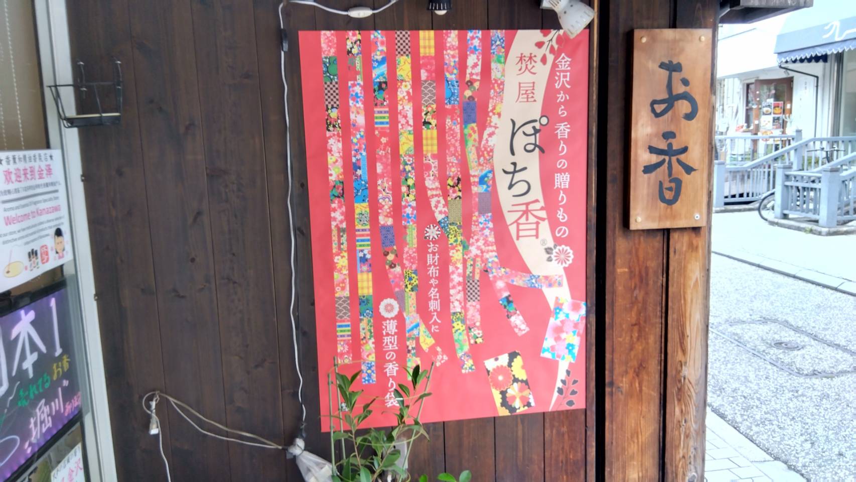 金沢のお香とアロマの香り専門店(石川県金沢市)・金沢観光地・金沢の観光スポット武家屋敷跡近く・人気でおすすめのお土産処-お香専門店のアロマ香房焚屋