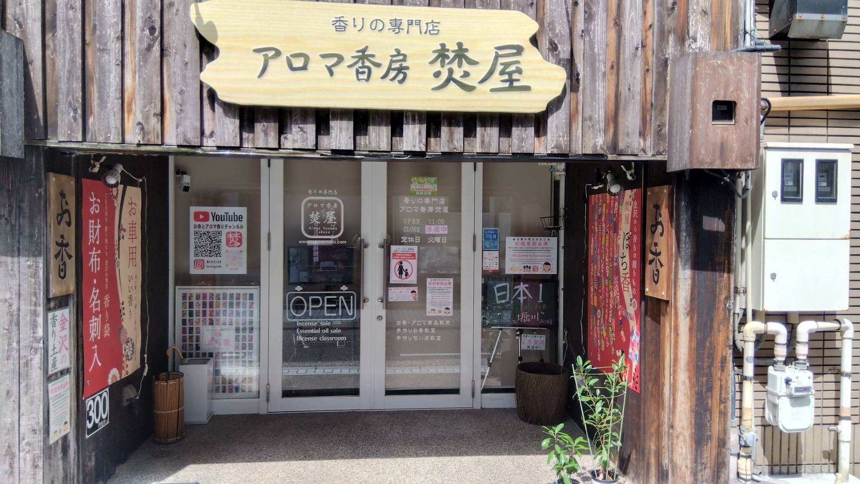 金沢のお香とアロマの香り専門店(石川県金沢市)・金沢観光地・金沢の観光スポット武家屋敷跡近く・人気でおすすめのお土産処-お香専門店のアロマ香房焚屋