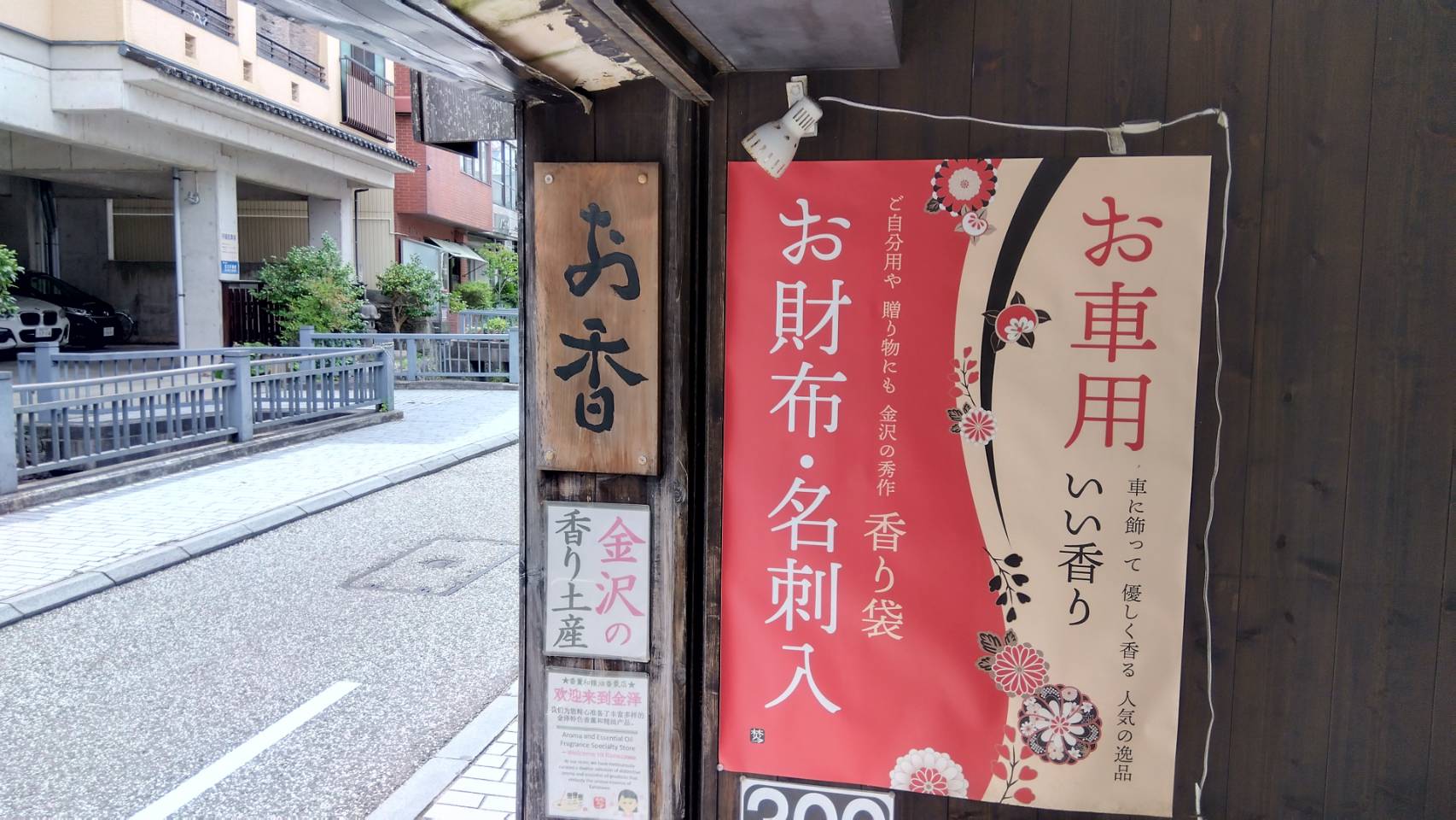 金沢のお香とアロマの香り専門店(石川県金沢市)・金沢観光地・金沢の観光スポット武家屋敷跡近く・人気でおすすめのお土産処-お香専門店のアロマ香房焚屋