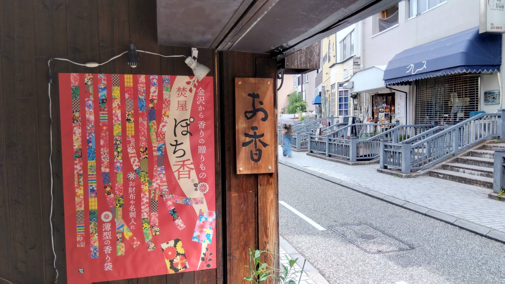 金沢のお香とアロマの香り専門店(石川県金沢市)・金沢観光地・金沢の観光スポット武家屋敷跡近く・人気でおすすめのお土産処-お香専門店のアロマ香房焚屋