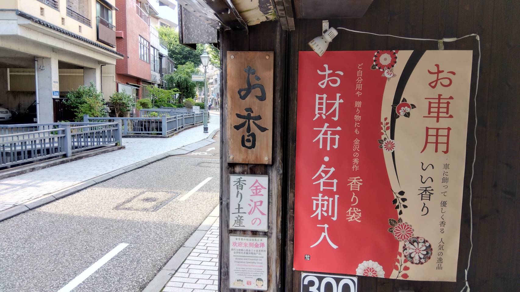 金沢のお香とアロマの香り専門店(石川県金沢市)・金沢観光地・金沢の観光スポット武家屋敷跡近く・人気でおすすめのお土産処-お香専門店のアロマ香房焚屋