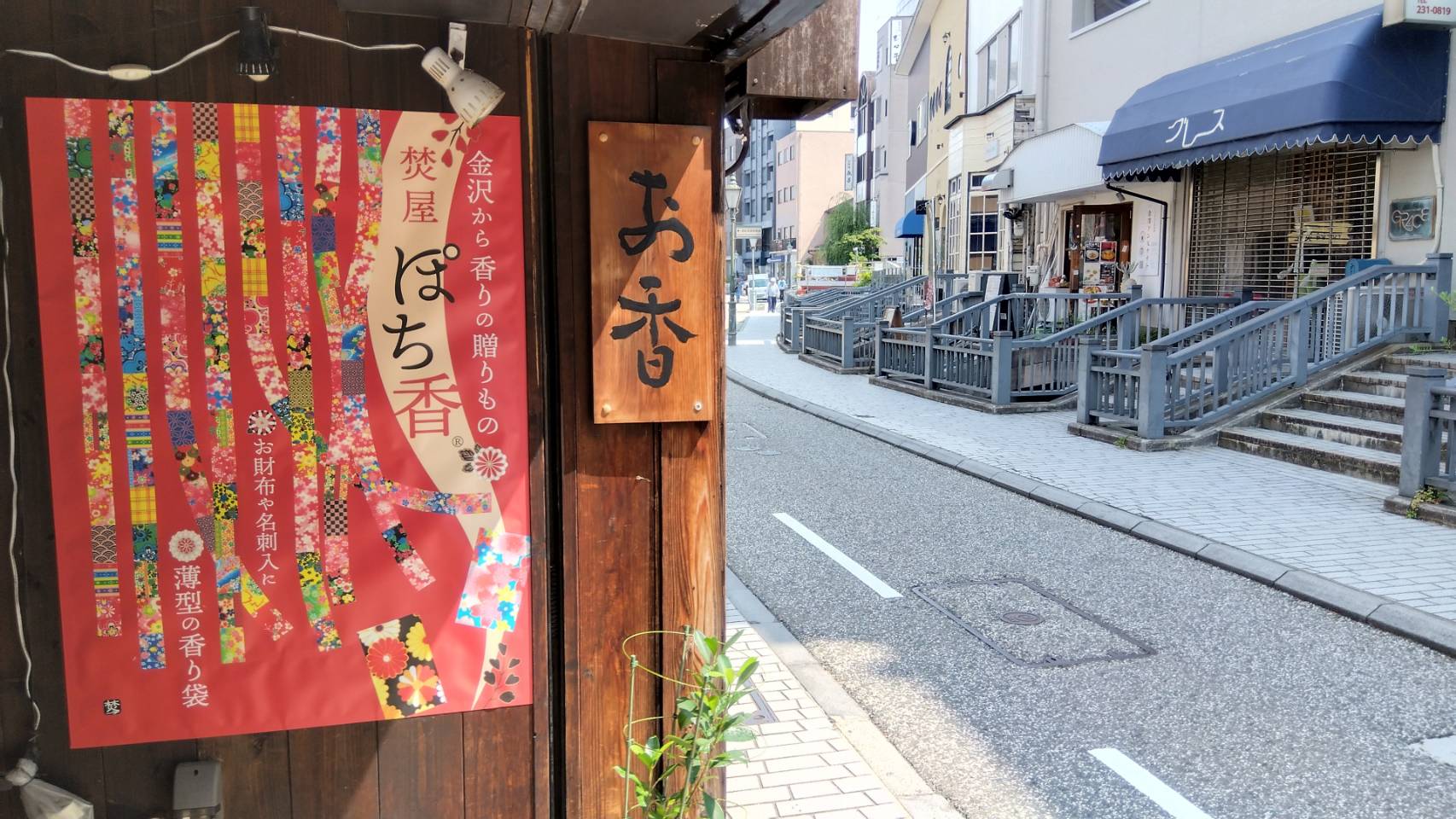 金沢のお香とアロマの香り専門店(石川県金沢市)・金沢観光地・金沢の観光スポット武家屋敷跡近く・人気でおすすめのお土産処-お香専門店のアロマ香房焚屋