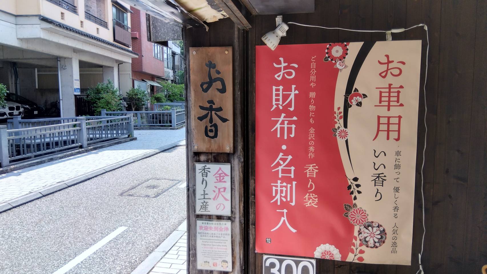 金沢のお香とアロマの香り専門店(石川県金沢市)・金沢観光地・金沢の観光スポット武家屋敷跡近く・人気でおすすめのお土産処-お香専門店のアロマ香房焚屋