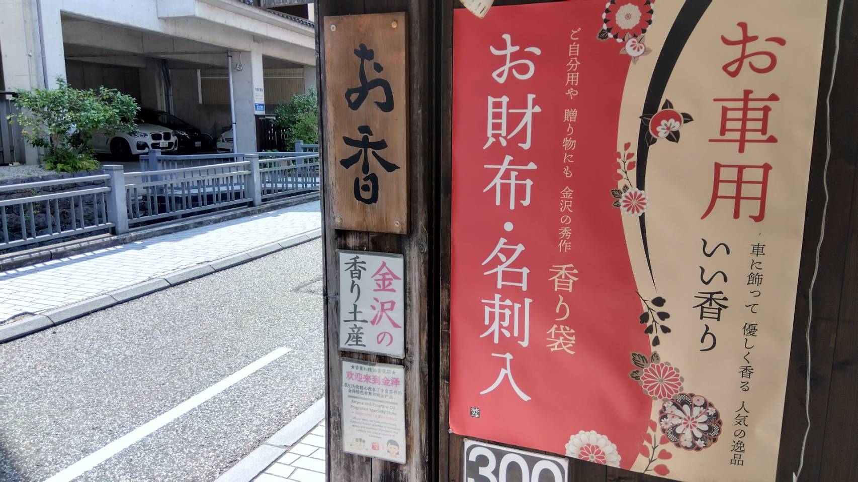金沢のお香とアロマの香り専門店(石川県金沢市)・金沢観光地・金沢の観光スポット武家屋敷跡近く・人気でおすすめのお土産処-お香専門店のアロマ香房焚屋