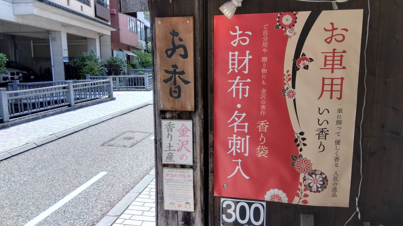 金沢のお香とアロマの香り専門店(石川県金沢市)・金沢観光地・金沢の観光スポット武家屋敷跡近く・人気でおすすめのお土産処-お香専門店のアロマ香房焚屋