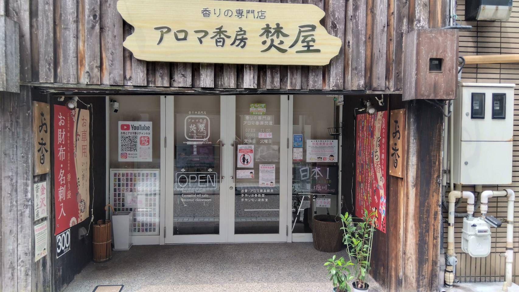 金沢のお香とアロマの香り専門店(石川県金沢市)・金沢観光地・金沢の観光スポット武家屋敷跡近く・人気でおすすめのお土産処-お香専門店のアロマ香房焚屋