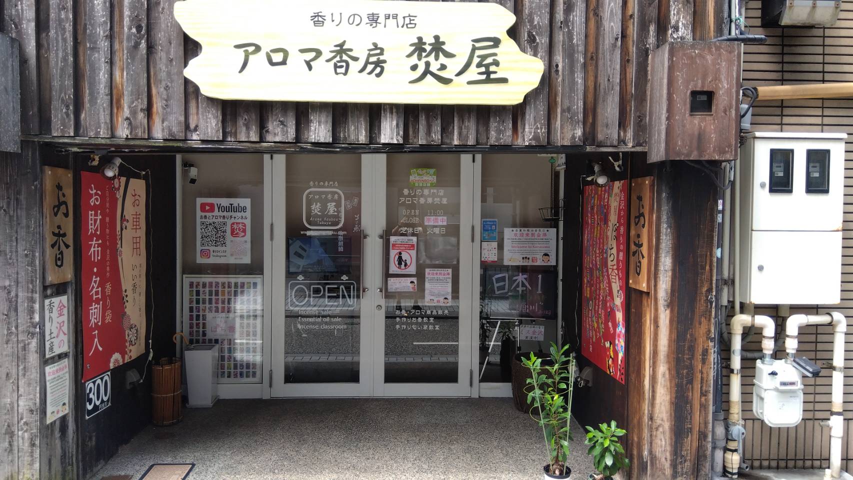金沢のお香とアロマの香り専門店(石川県金沢市)・金沢観光地・金沢の観光スポット武家屋敷跡近く・人気でおすすめのお土産処-お香専門店のアロマ香房焚屋