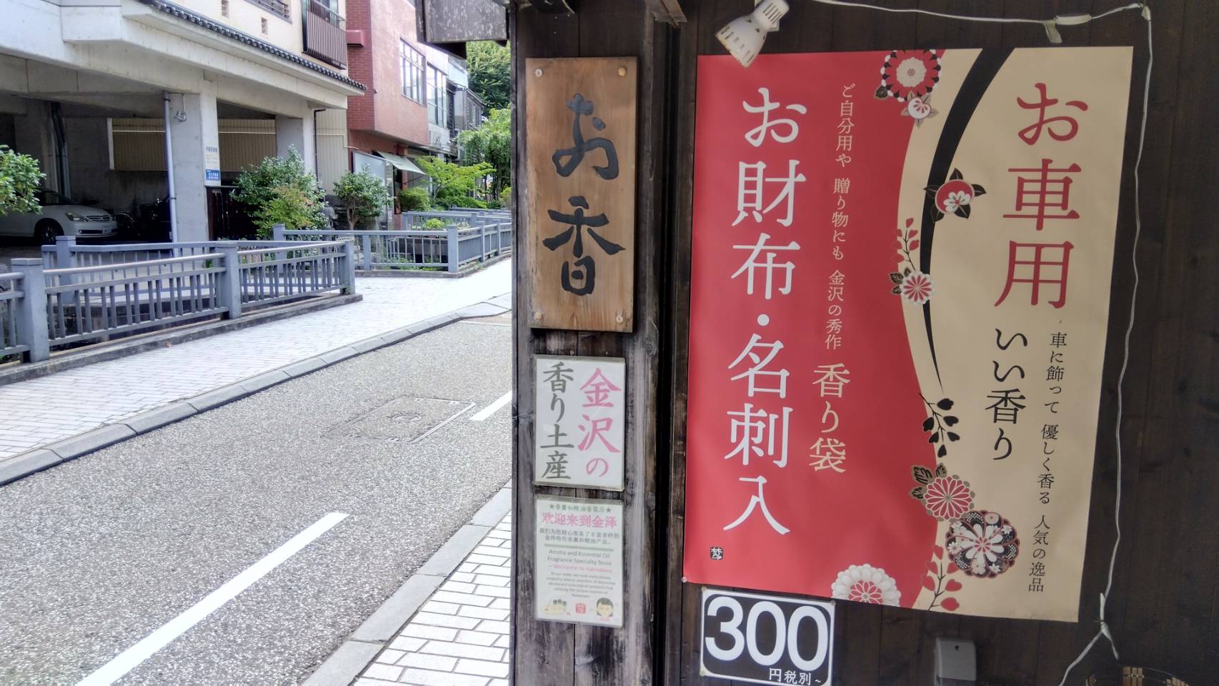 金沢のお香とアロマの香り専門店(石川県金沢市)・金沢観光地・金沢の観光スポット武家屋敷跡近く・人気でおすすめのお土産処-お香専門店のアロマ香房焚屋