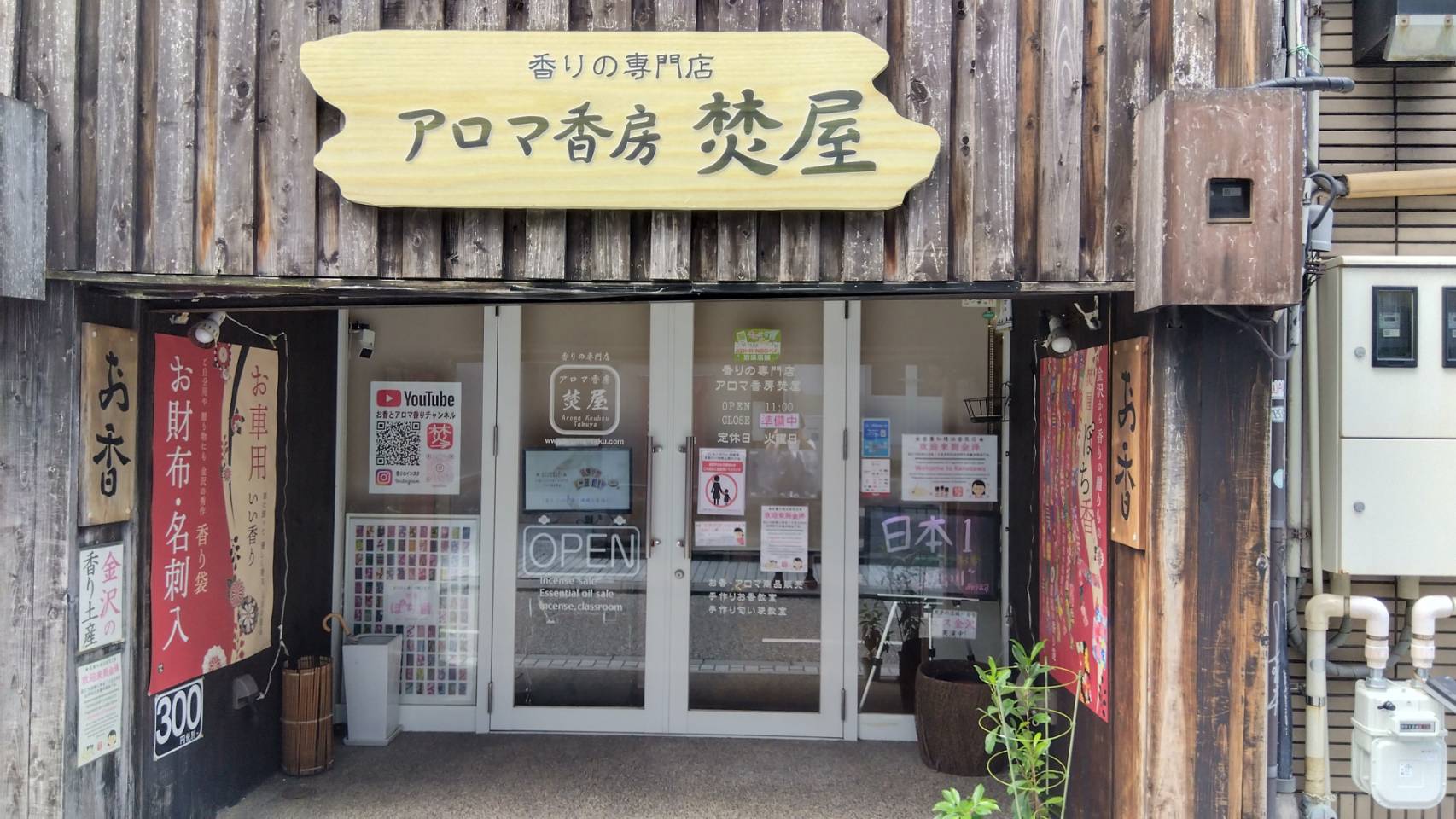 金沢のお香とアロマの香り専門店(石川県金沢市)・金沢観光地・金沢の観光スポット武家屋敷跡近く・人気でおすすめのお土産処-お香専門店のアロマ香房焚屋