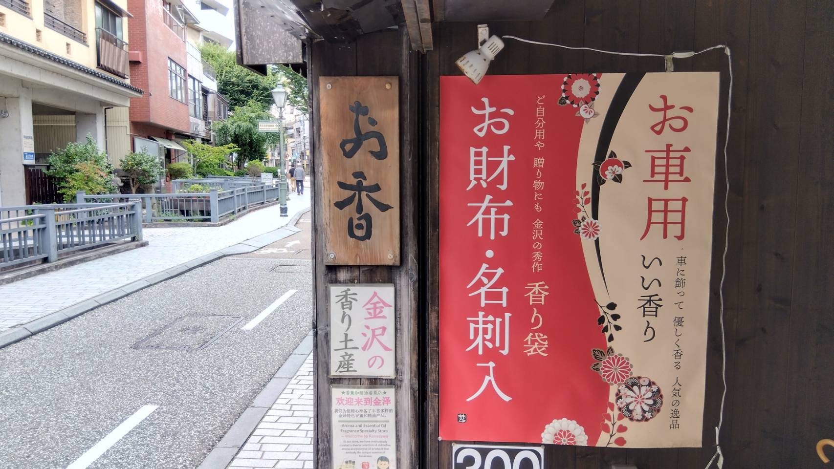 金沢のお香とアロマの香り専門店(石川県金沢市)・金沢観光地・金沢の観光スポット武家屋敷跡近く・人気でおすすめのお土産処-お香専門店のアロマ香房焚屋