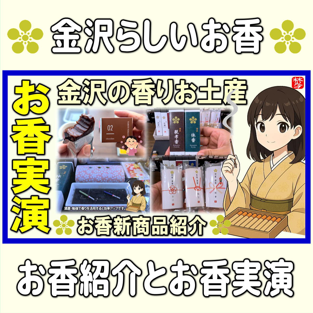 お香・専門店 金沢市|金沢の観光地-武家屋敷跡近くのアロマ香房焚屋