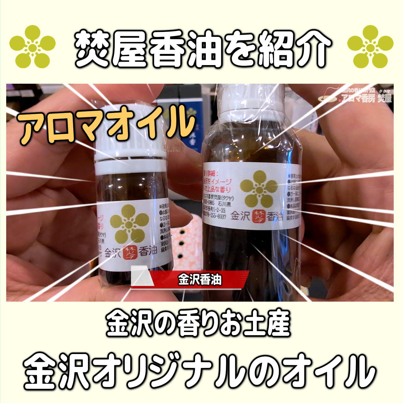 お香・専門店　金沢市｜金沢の観光地-武家屋敷跡近くのアロマ香房焚屋