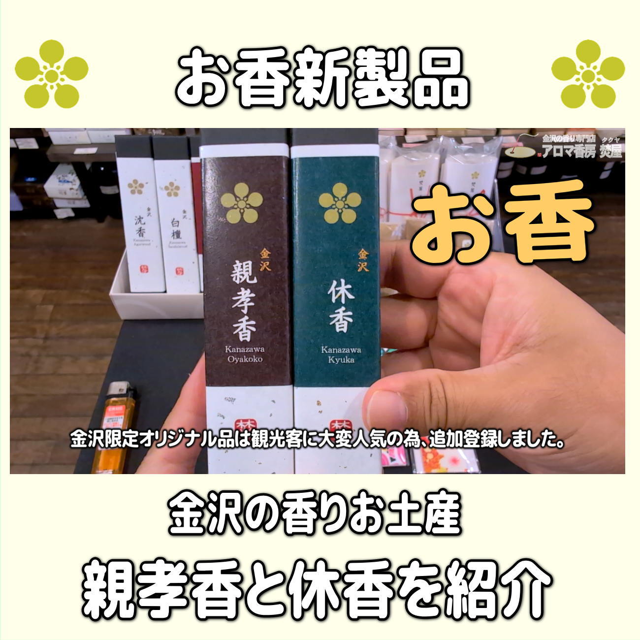 お香・専門店 金沢市|金沢の観光地-武家屋敷跡近くのアロマ香房焚屋