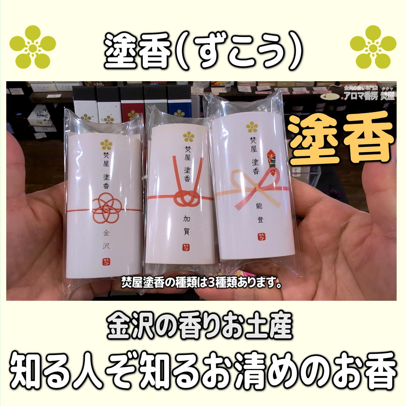 お香・専門店　金沢市｜金沢の観光地-武家屋敷跡近くのアロマ香房焚屋