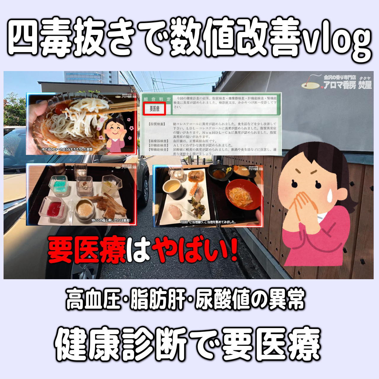 【数値改善･四毒抜き&お米ダイエット】健康診断の脂肪肝･尿酸の数値改善！実体験Vlog