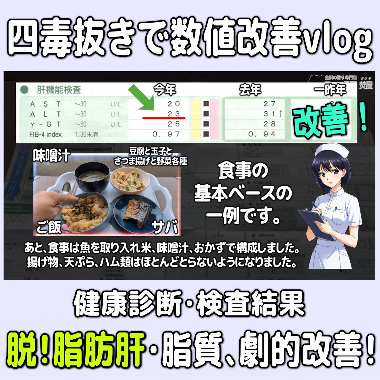 【数値改善･四毒抜き&お米ダイエット】健康診断の脂肪肝･尿酸の数値改善！実体験Vlog