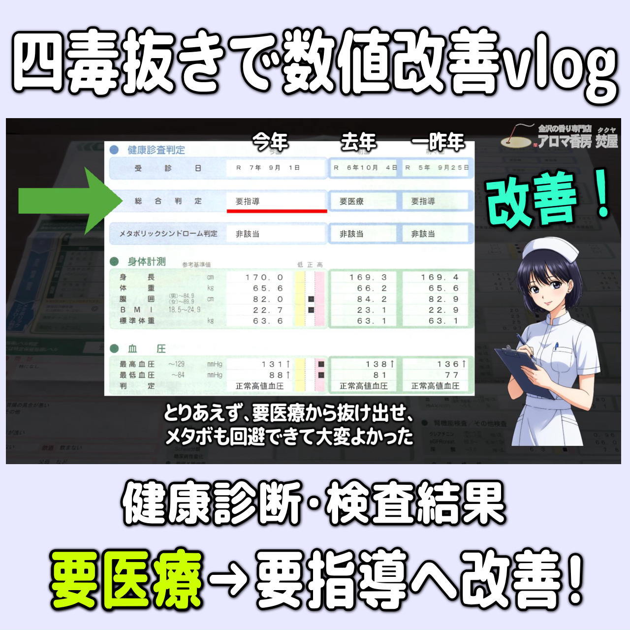 【数値改善･四毒抜き&お米ダイエット】健康診断の脂肪肝･尿酸の数値改善！実体験Vlog