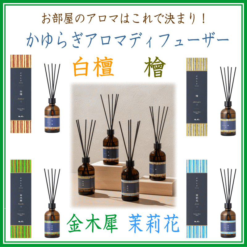 ＜新規登録＞　かゆらぎディフューザー4種類