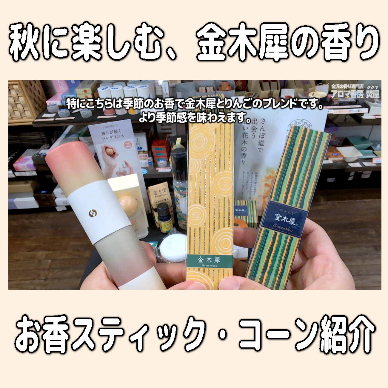 金沢のお香とアロマの香り専門店(石川県金沢市)・金沢観光地・金沢の観光スポット武家屋敷跡近く・人気でおすすめのお土産処-お香専門店のアロマ香房焚屋