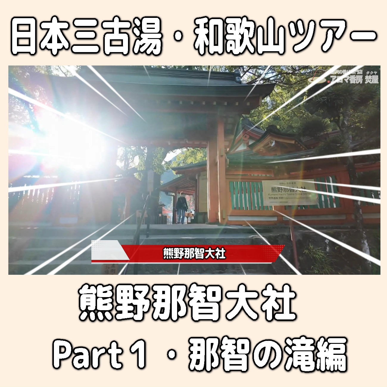 金沢のお香とアロマの香り専門店(石川県金沢市)・金沢観光地・金沢の観光スポット武家屋敷跡近く・人気でおすすめのお土産処-お香専門店のアロマ香房焚屋