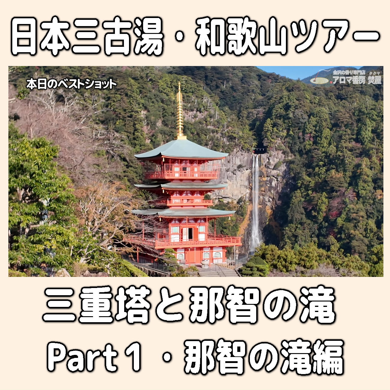 金沢のお香とアロマの香り専門店(石川県金沢市)・金沢観光地・金沢の観光スポット武家屋敷跡近く・人気でおすすめのお土産処-お香専門店のアロマ香房焚屋