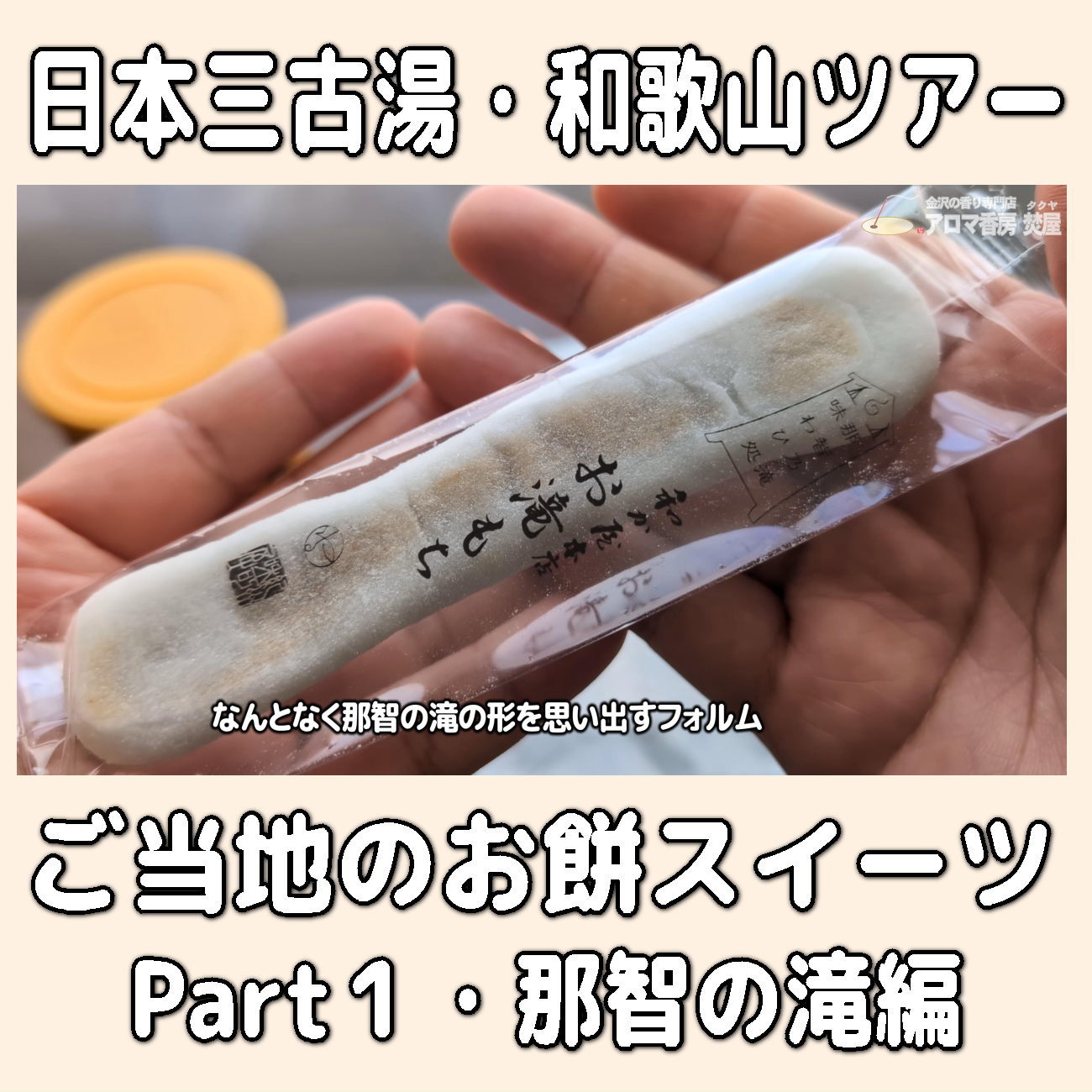 金沢のお香とアロマの香り専門店(石川県金沢市)・金沢観光地・金沢の観光スポット武家屋敷跡近く・人気でおすすめのお土産処-お香専門店のアロマ香房焚屋