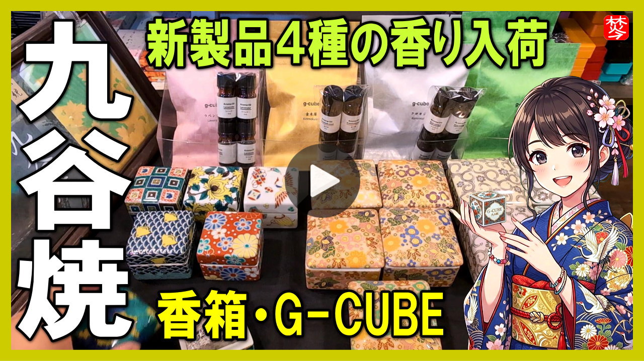 ★Youtube登録★G-CUBE、九谷焼の香箱・新製品の香り４種紹介