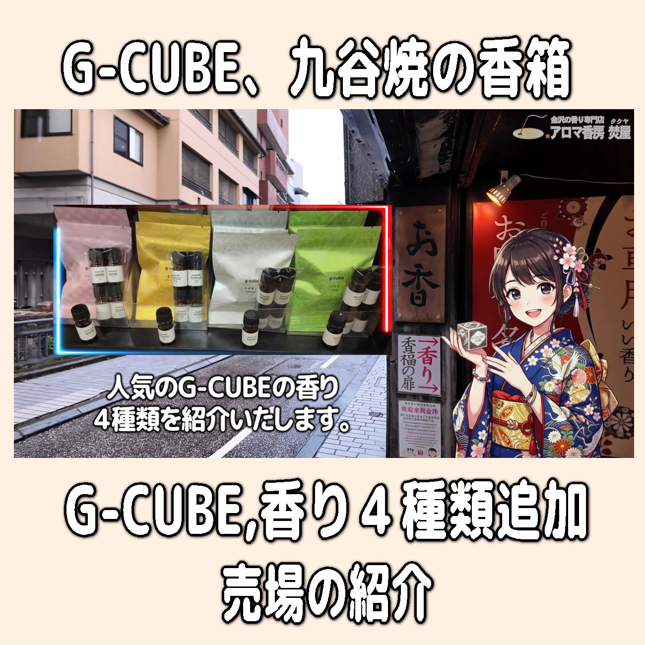金沢のお香とアロマの香り専門店(石川県金沢市)・金沢観光地・金沢の観光スポット武家屋敷跡近く・人気でおすすめのお土産処-お香専門店のアロマ香房焚屋