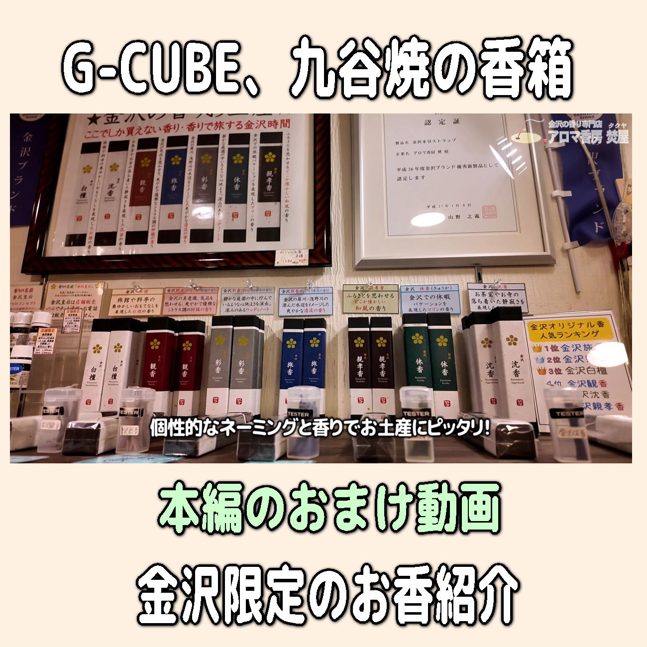 金沢のお香とアロマの香り専門店(石川県金沢市)・金沢観光地・金沢の観光スポット武家屋敷跡近く・人気でおすすめのお土産処-お香専門店のアロマ香房焚屋