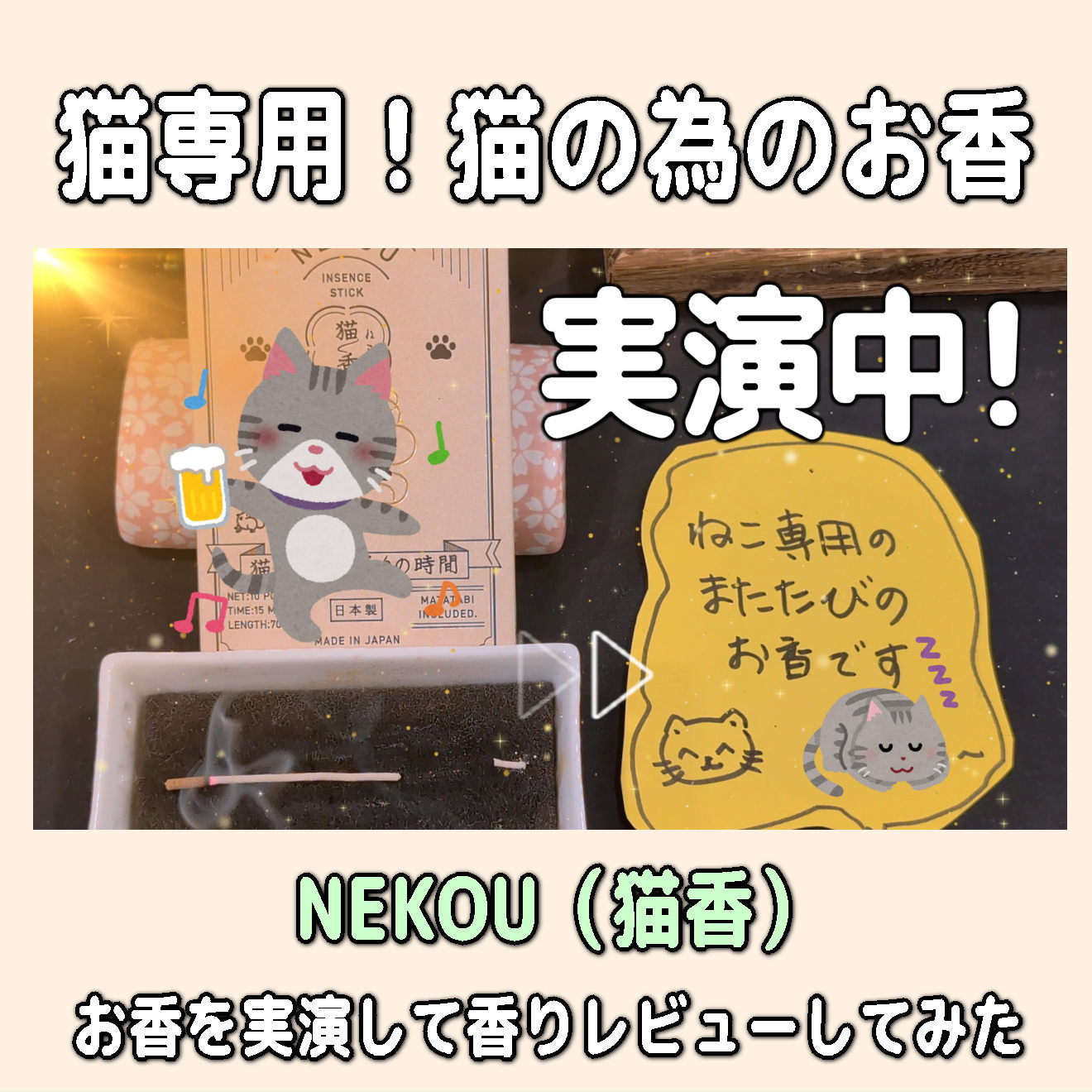 【猫用のお香】NEKOU|猫香の紹介と実演