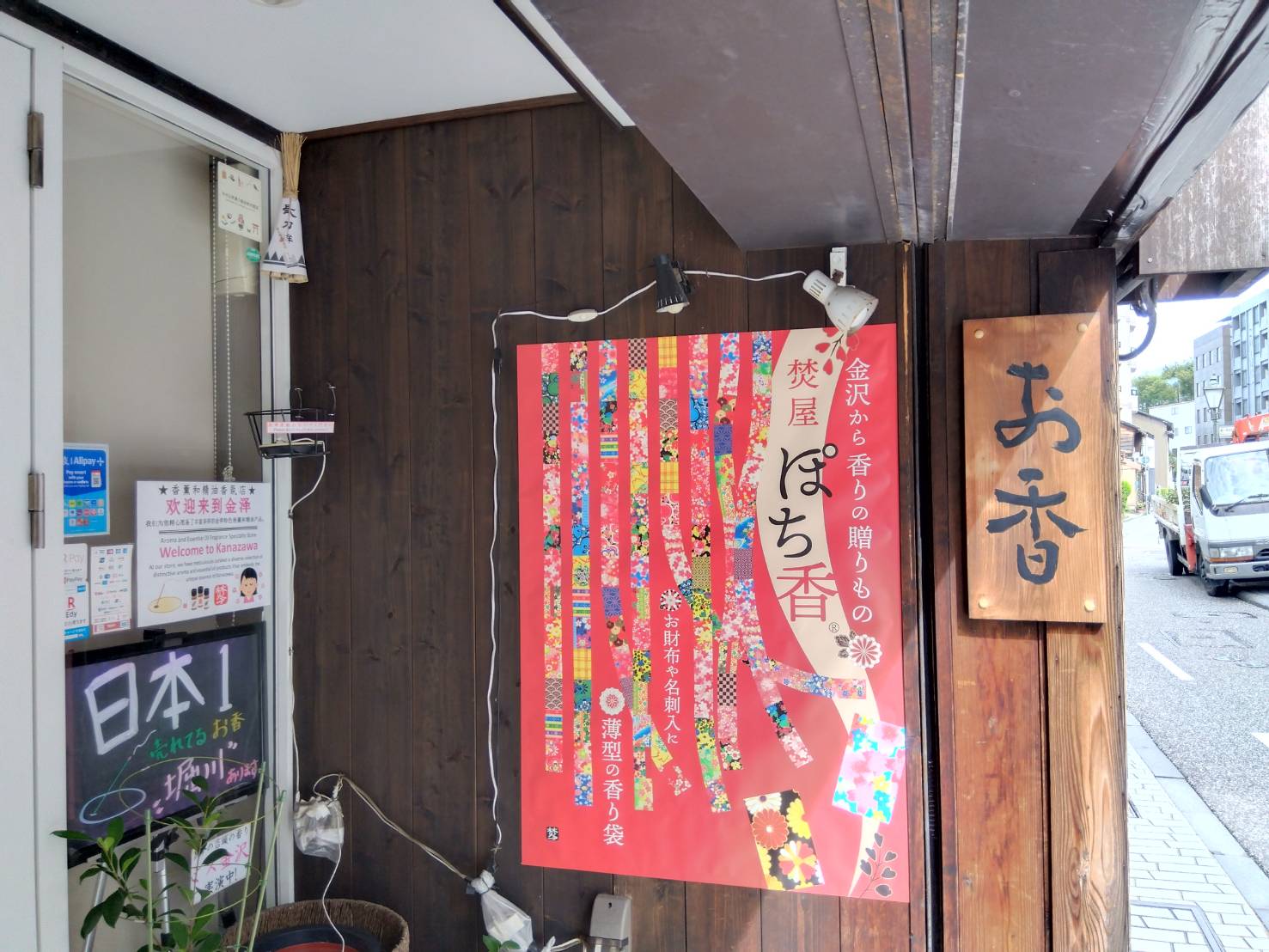 金沢のお香とアロマの香り専門店(石川県金沢市)・金沢観光地・金沢の観光スポット武家屋敷跡近く・お土産処-お香専門店のアロマ香房焚屋