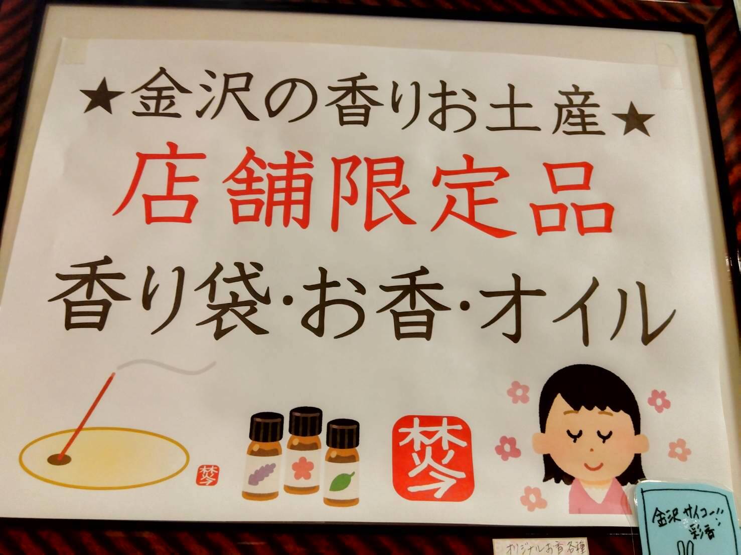 金沢のお香とアロマの香り専門店(石川県金沢市)・金沢観光地・金沢の観光スポット武家屋敷跡近く・人気でおすすめのお土産処-お香専門店のアロマ香房焚屋
