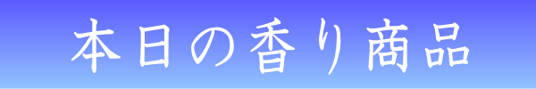 金沢のお香とアロマの香り専門店(石川県金沢市)・金沢観光地・金沢の観光スポット武家屋敷跡近く・人気でおすすめのお土産処-お香専門店のアロマ香房焚屋